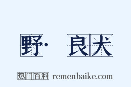 野·良犬是什么意思的图片